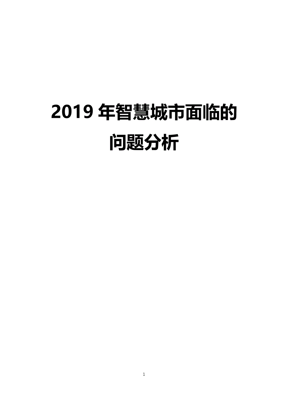 2019年智慧城市面临的问题分析_第1页