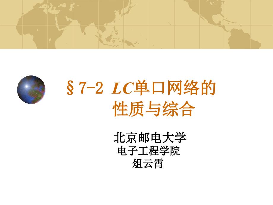 网络分析与综合 俎云霄7－2 LC单口网络的性质与综合_第1页