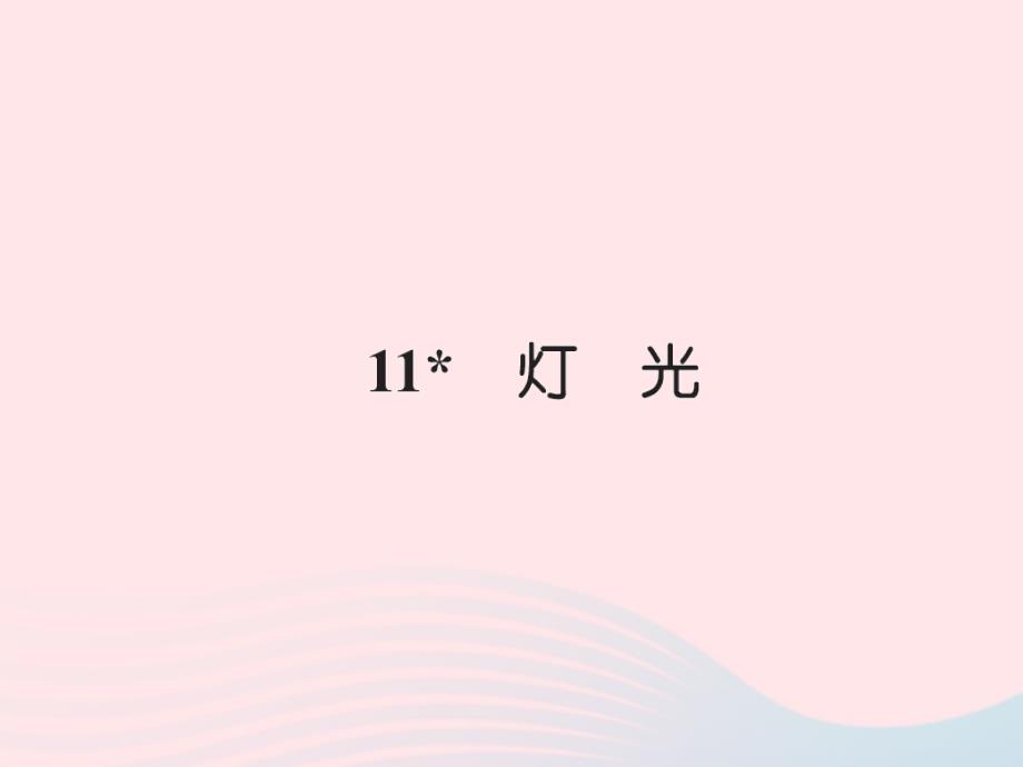 六年级数学下册 第三组 11灯光习题课件 新人教版_第1页