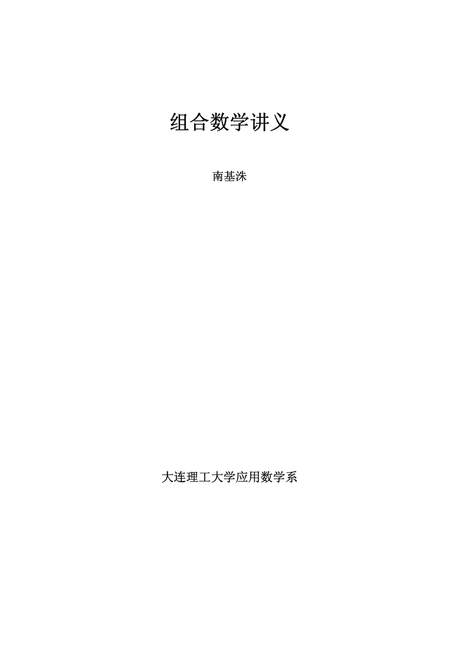 组合数学讲义(南基洙 大连理工大学应用数学系)_第1页