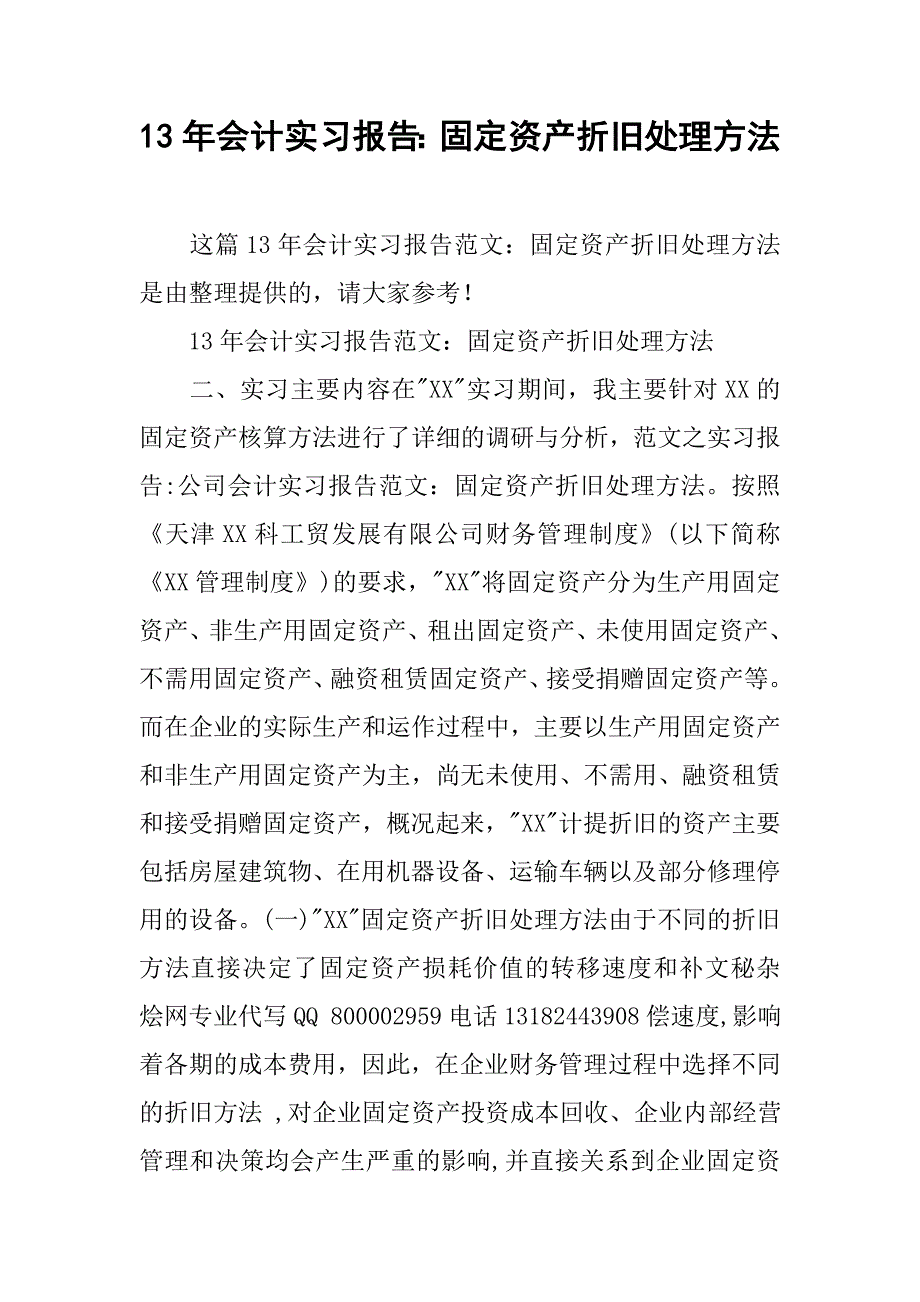 13年会计实习报告：固定资产折旧处理方法_第1页