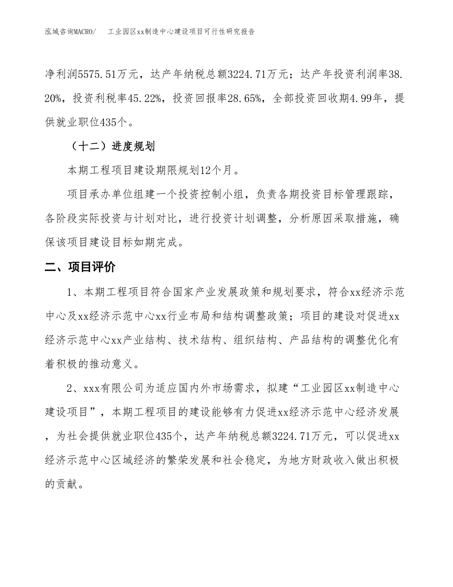 (投资19459.13万元，82亩）工业园区xxx制造中心建设项目可行性研究报告_第4页