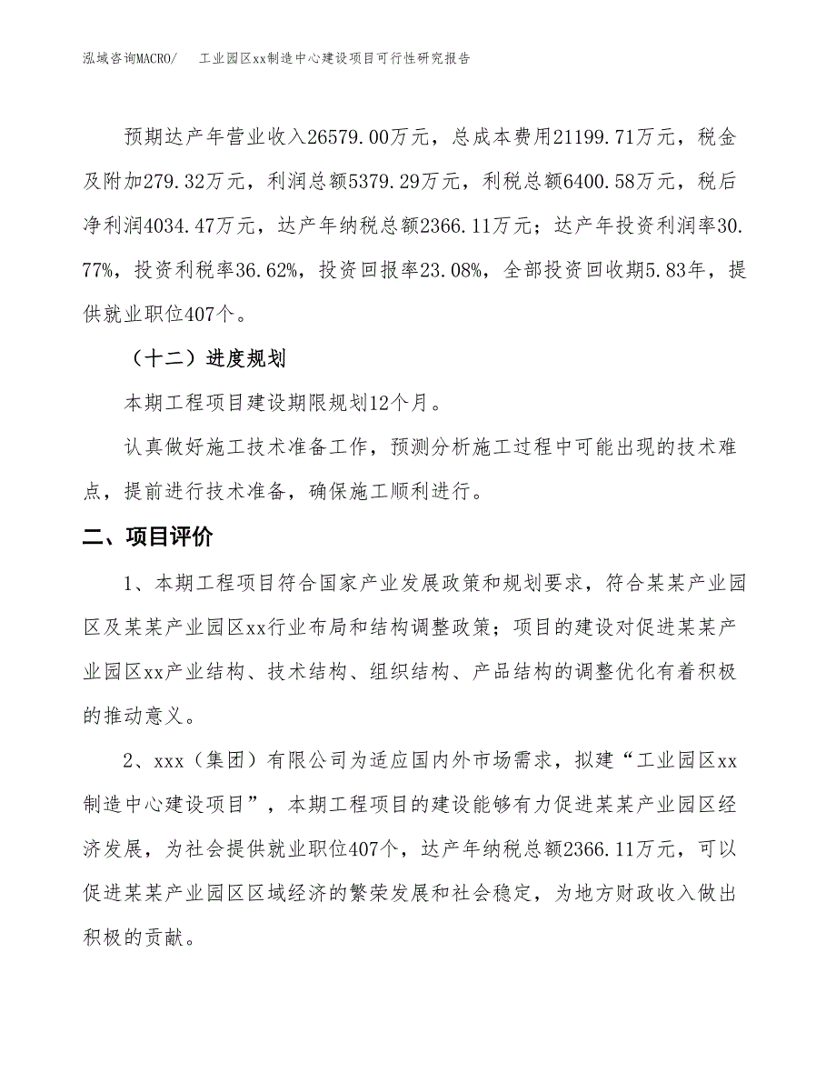 (投资17479.58万元，71亩）工业园区xx制造中心建设项目可行性研究报告_第4页