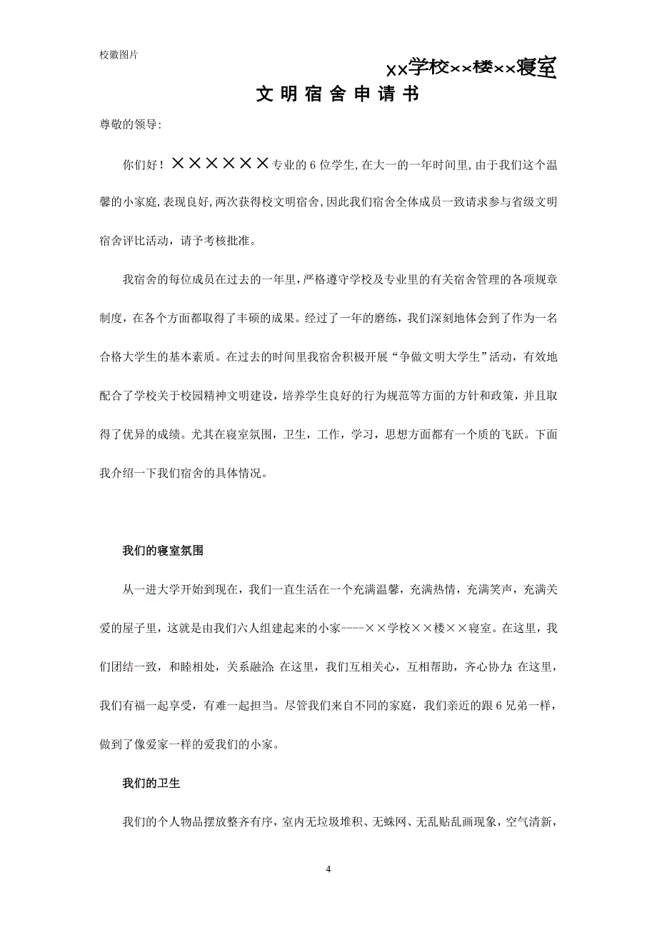 省文明宿舍申报材料_第4页