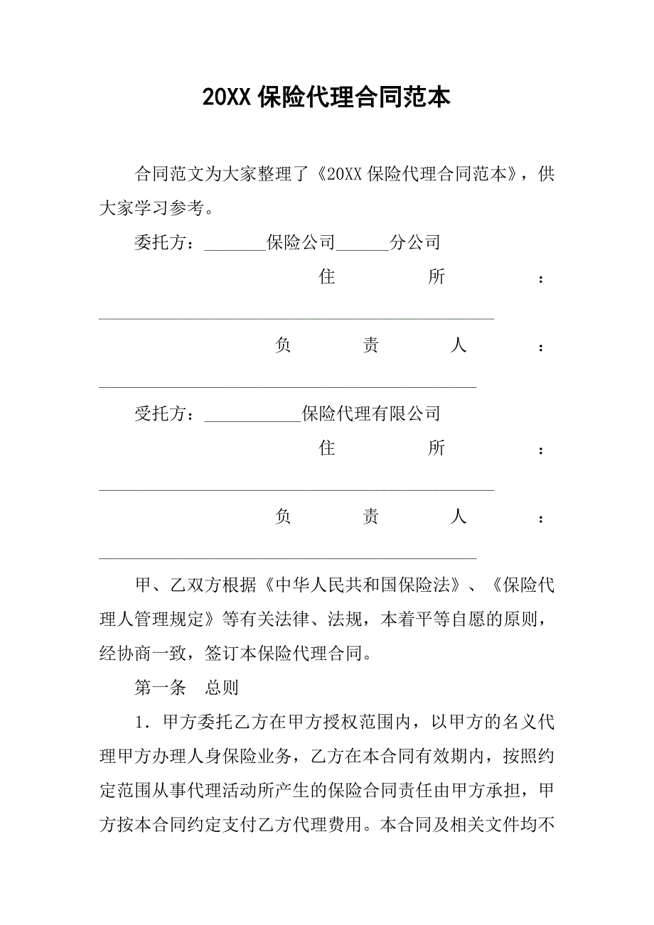 20xx保险代理合同范本_第1页