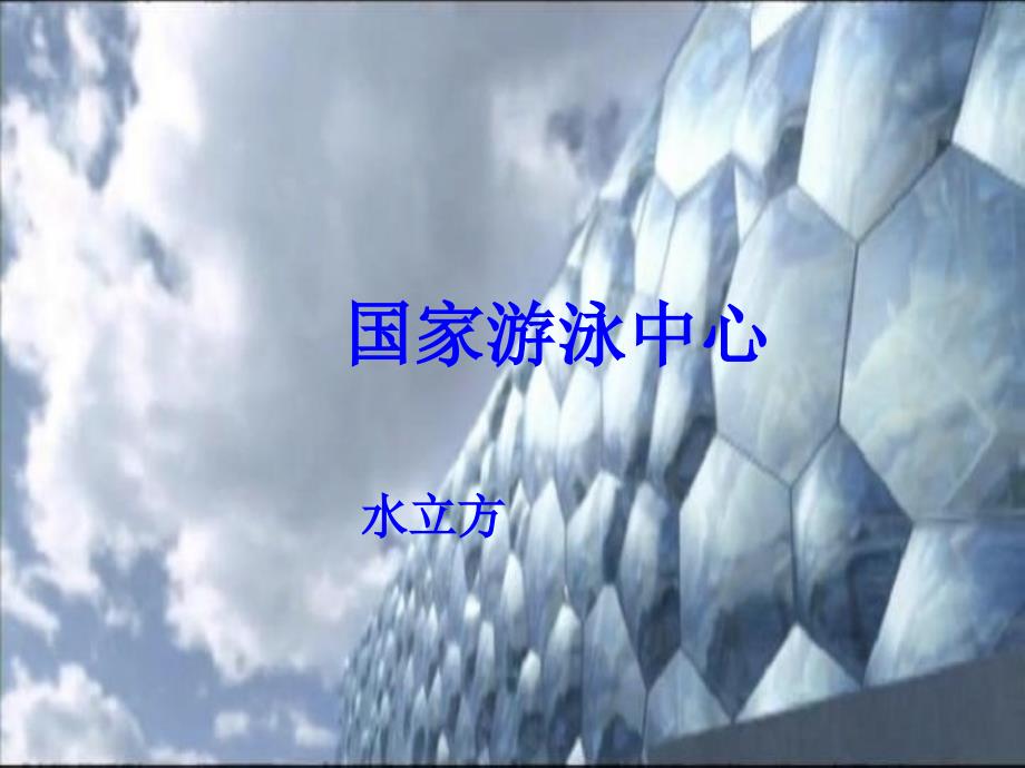水立方结构分析_第1页