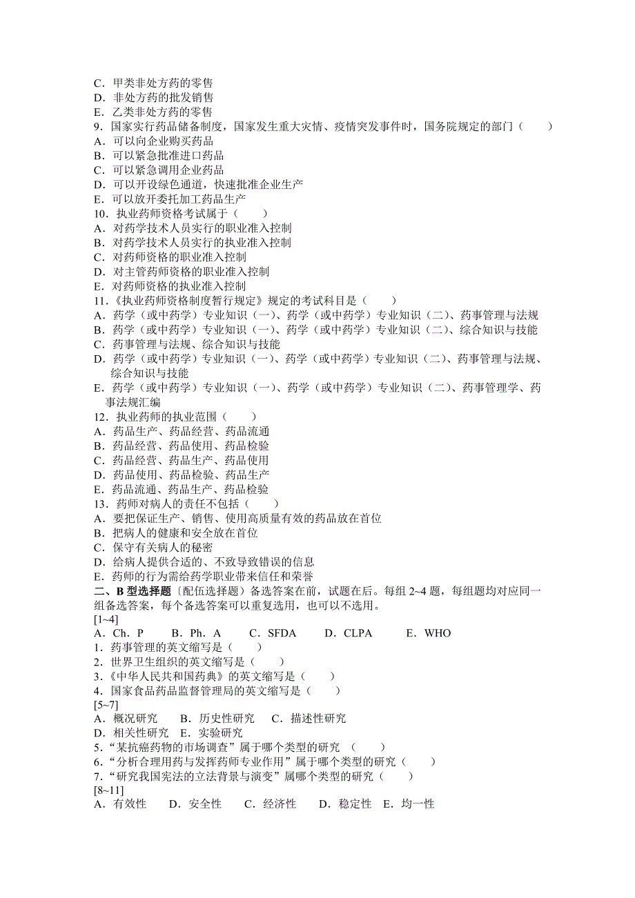 药事管理学第一章复习题答案.doc_第2页