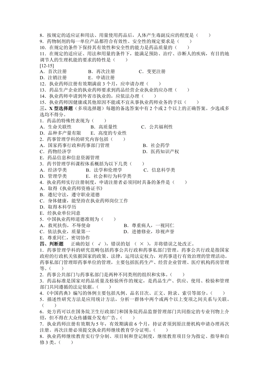 药事管理学第一章复习题答案.doc_第3页