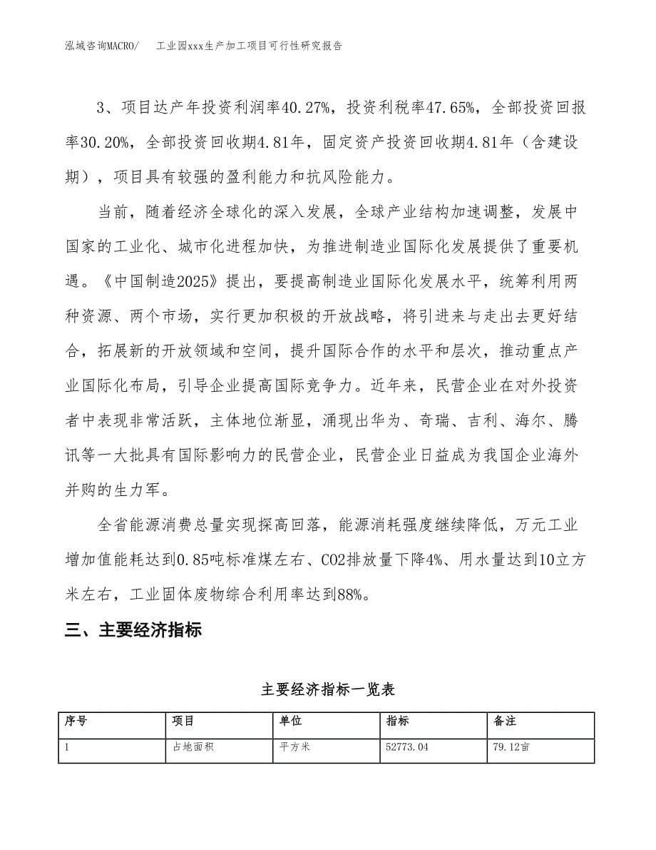 (投资18123.37万元，79亩）工业园xx生产加工项目可行性研究报告_第5页