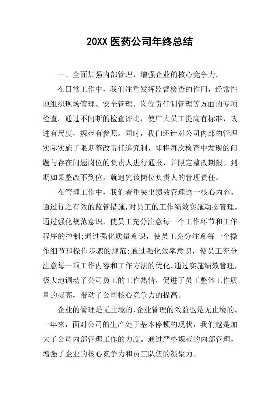 20xx医药公司年终总结_第1页