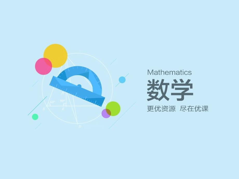 自行车里的数学课件-数学六年级下综合实践人教版_第1页