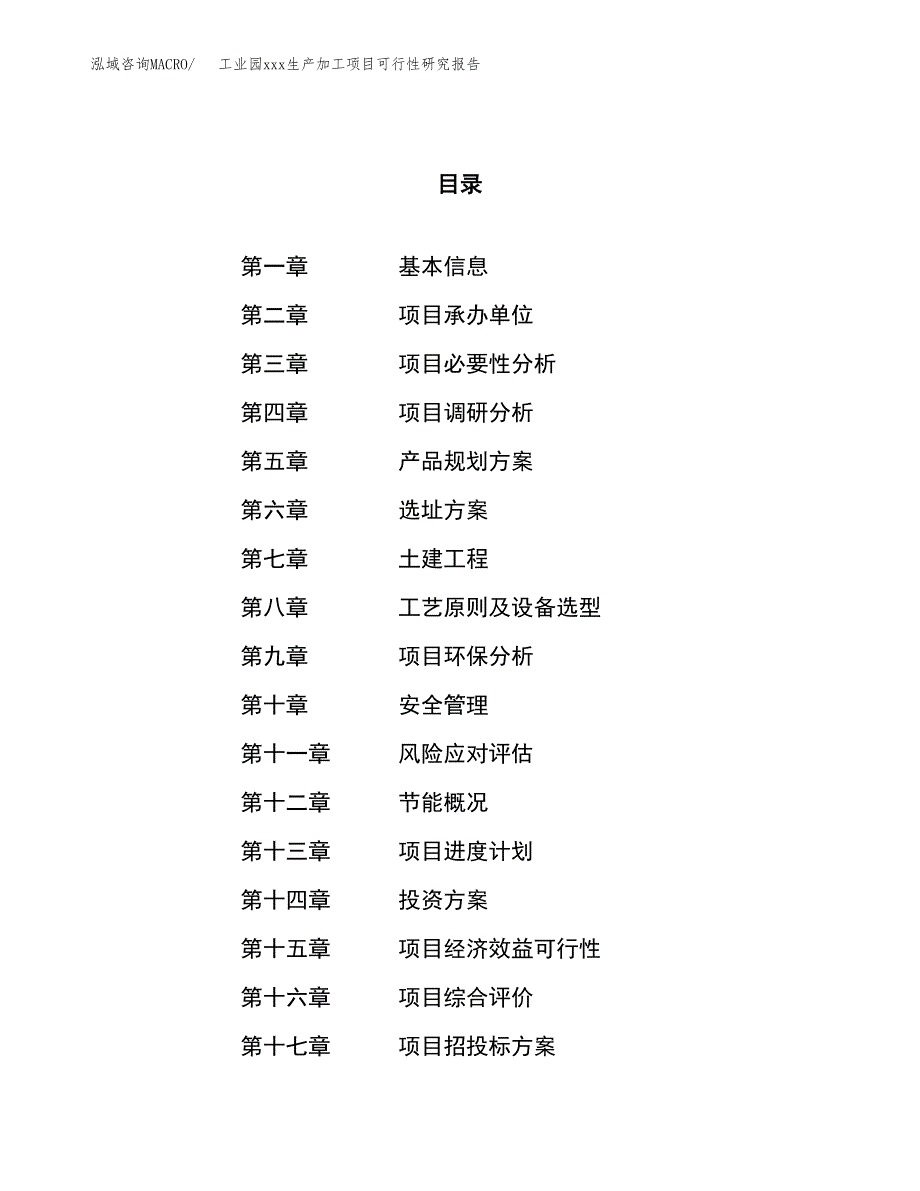 (投资18253.18万元，78亩）工业园xx生产加工项目可行性研究报告_第1页