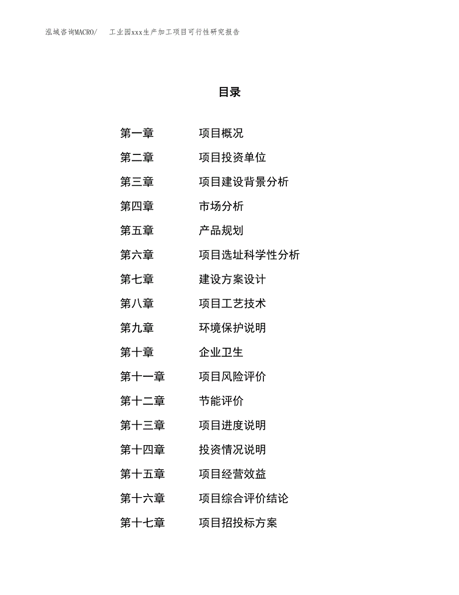 (投资20158.21万元，87亩）工业园xx生产加工项目可行性研究报告_第1页