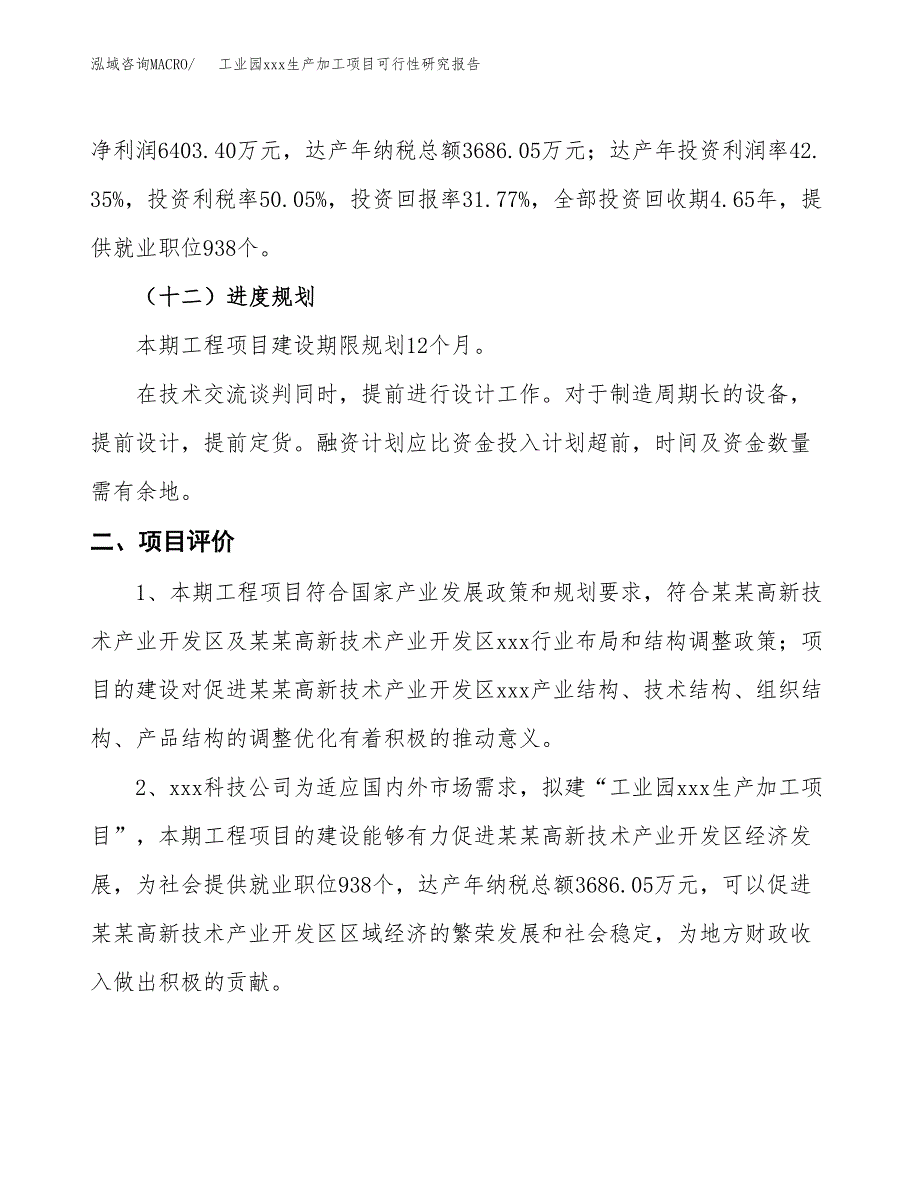 (投资20158.21万元，87亩）工业园xx生产加工项目可行性研究报告_第4页