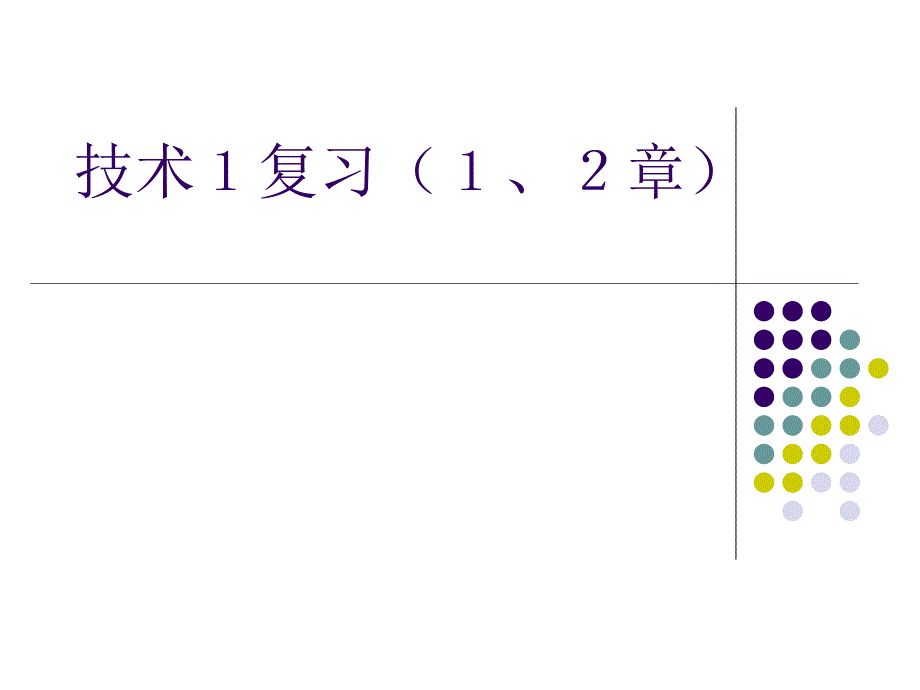 技术1复习(1、2、3章)_第1页