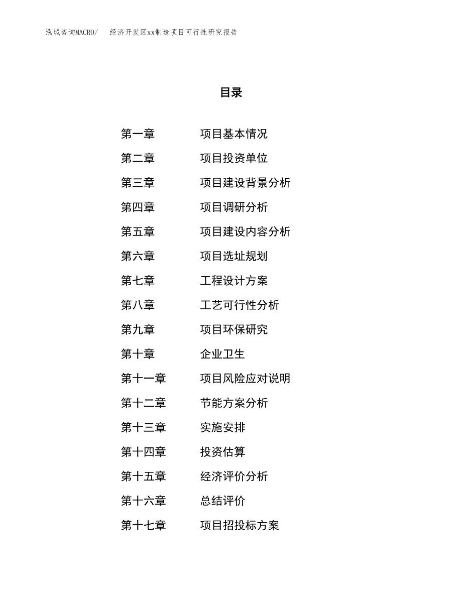 (投资19293.75万元，86亩）经济开发区xx制造项目可行性研究报告_第1页