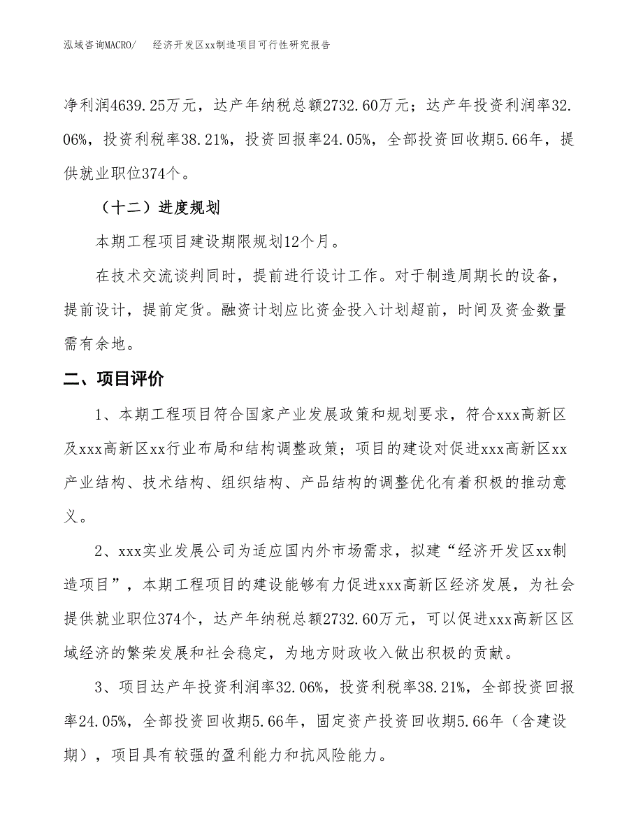 (投资19293.75万元，86亩）经济开发区xx制造项目可行性研究报告_第4页