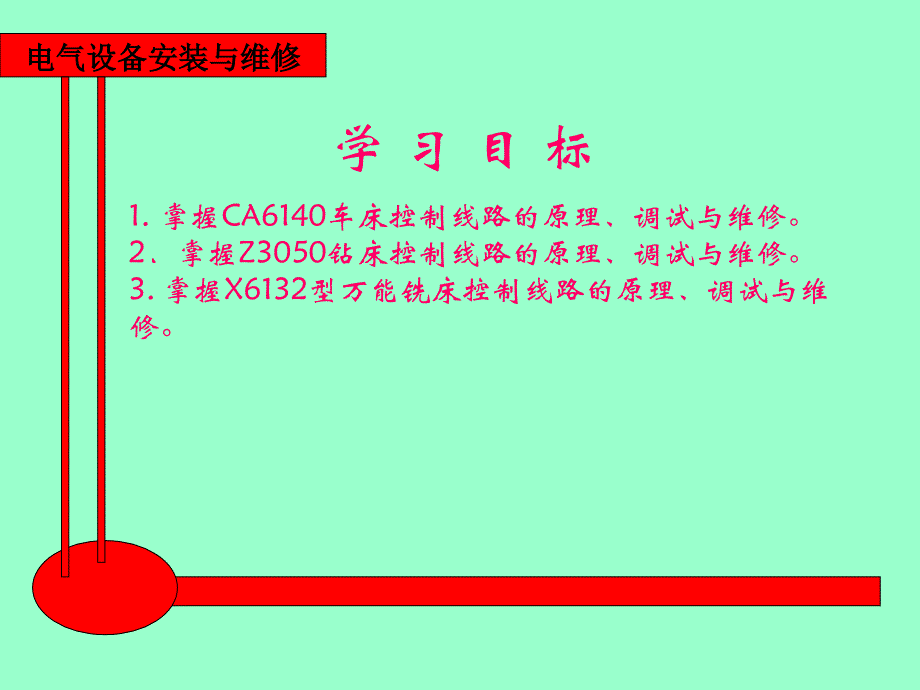 电气设备安装与维修 教学课件 ppt 作者 王建 赵金周第三章 第3章第1节1、2课时_第2页