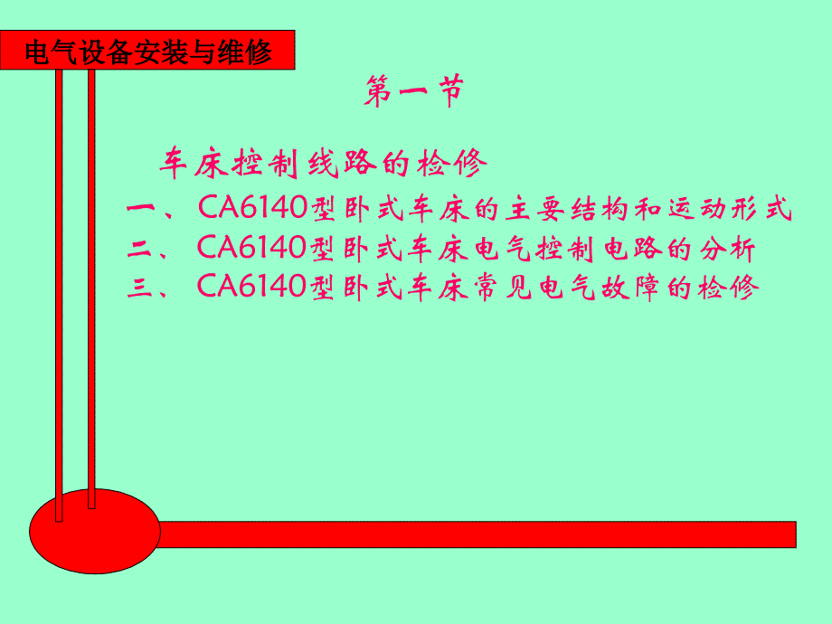 电气设备安装与维修 教学课件 ppt 作者 王建 赵金周第三章 第3章第1节1、2课时_第4页