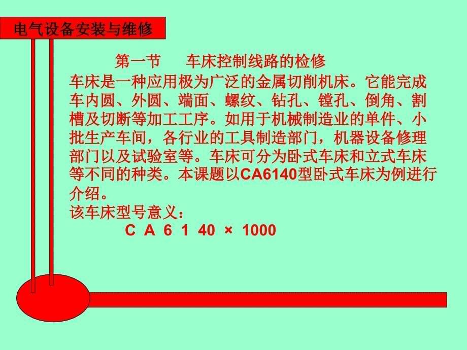 电气设备安装与维修 教学课件 ppt 作者 王建 赵金周第三章 第3章第1节1、2课时_第5页