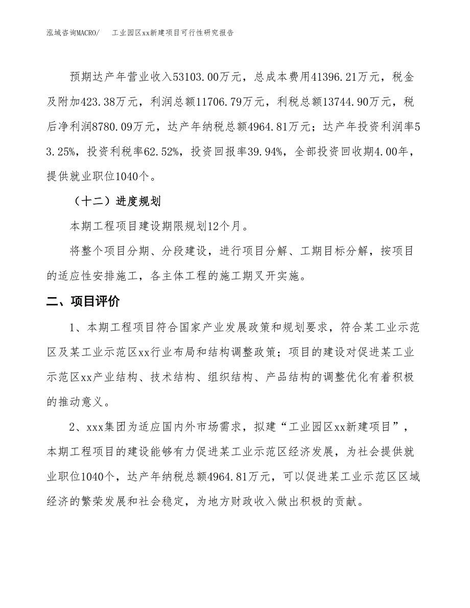 (投资21985.70万元，86亩）工业园区xx新建项目可行性研究报告_第4页