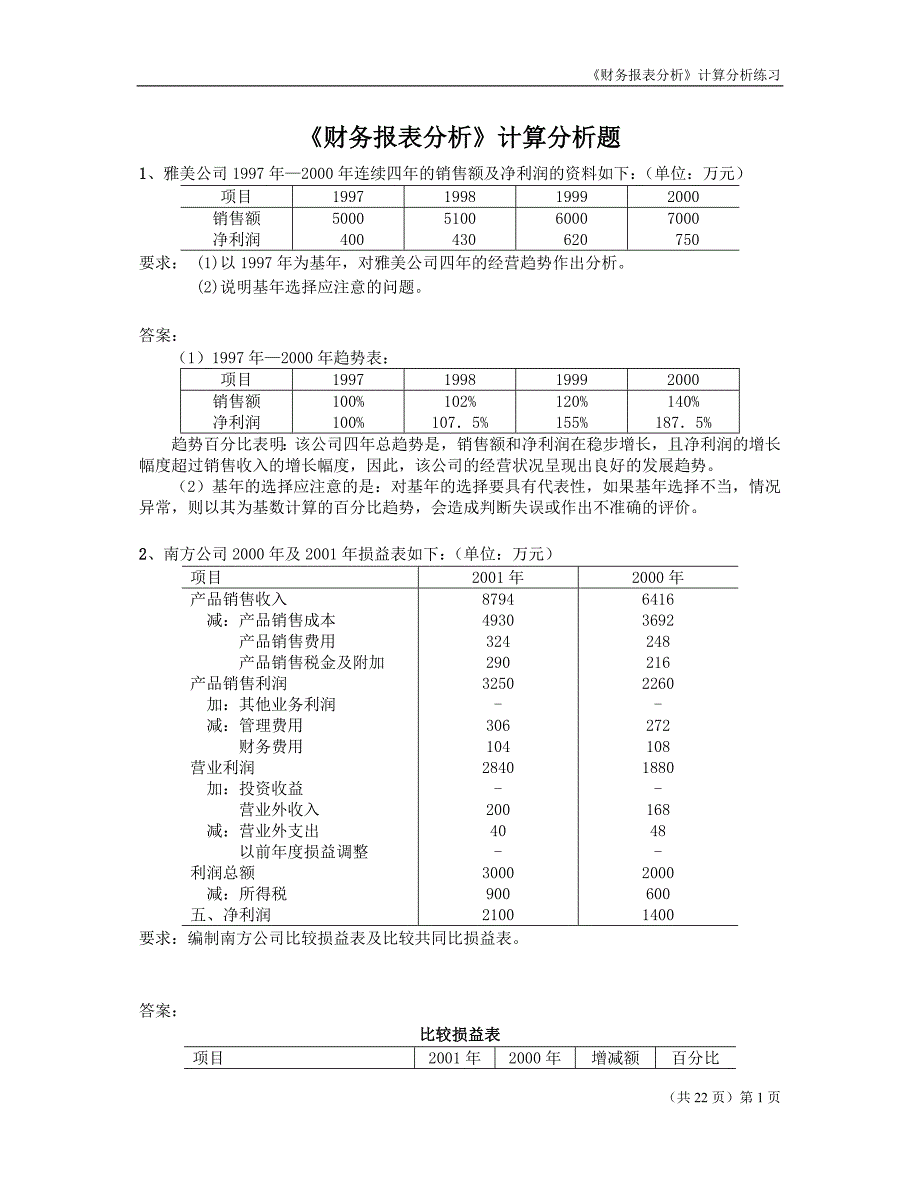 财务报表分析计算分析题(最新整理by阿拉蕾)_第1页