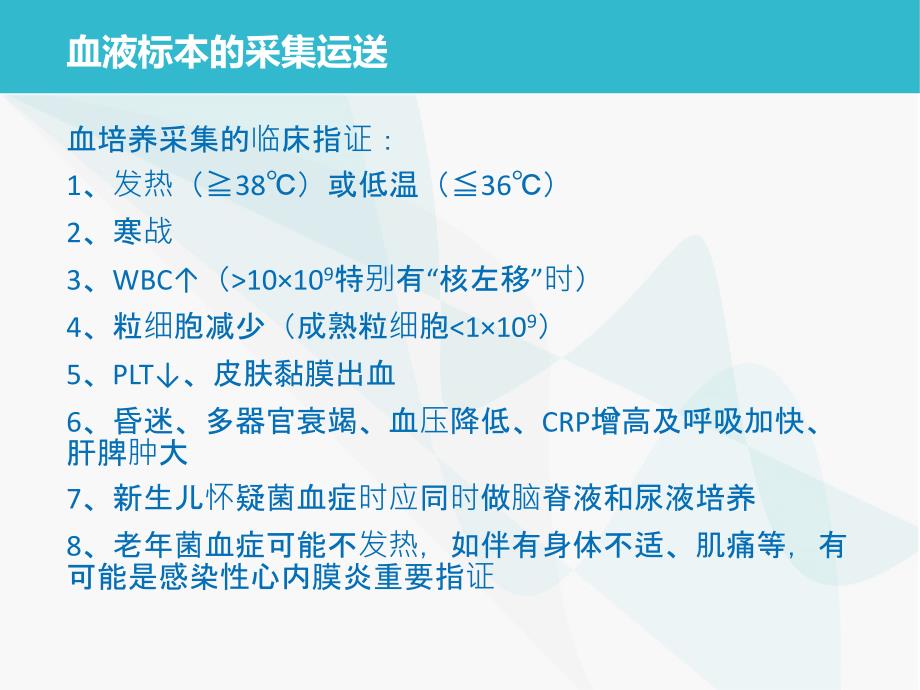 微生物标本的正确采集运送及注意事项_第4页