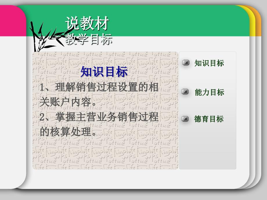 销售过程之主营业务的核算创新杯说课大赛国赛说课课件_第4页