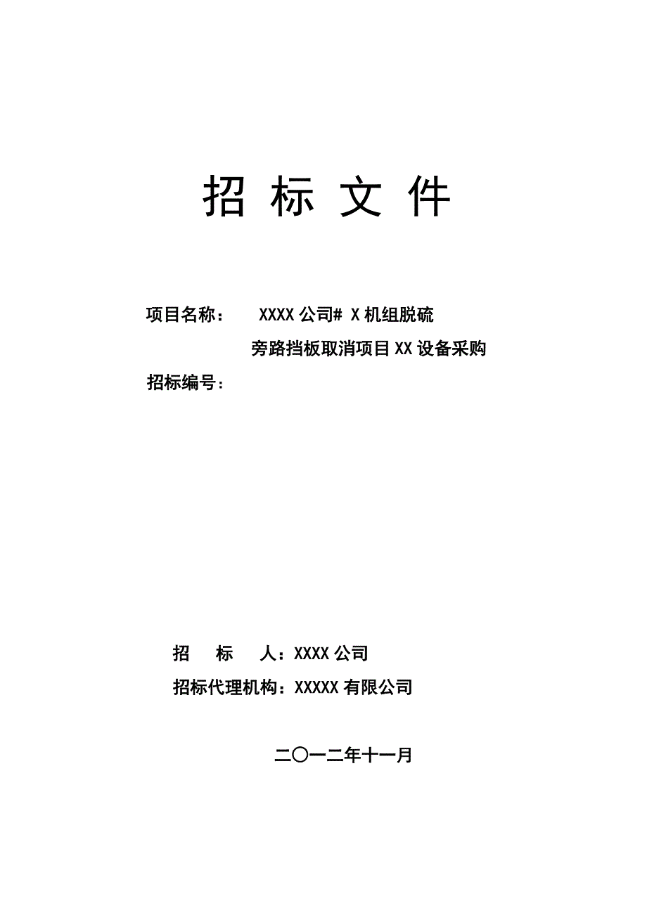 脱硫旁路挡板取消项目设备采购招标文件_第1页