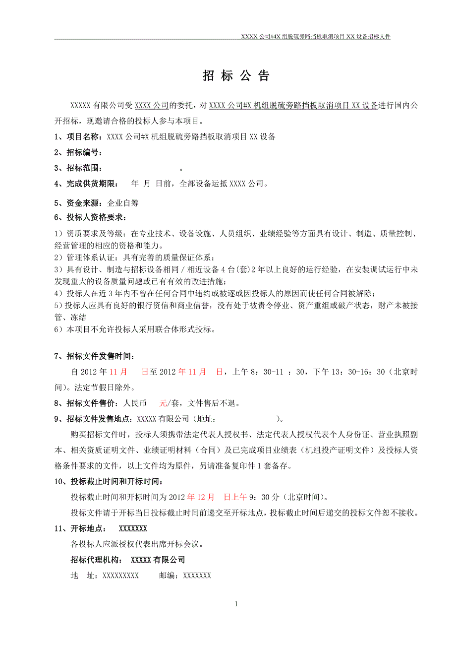 脱硫旁路挡板取消项目设备采购招标文件_第4页