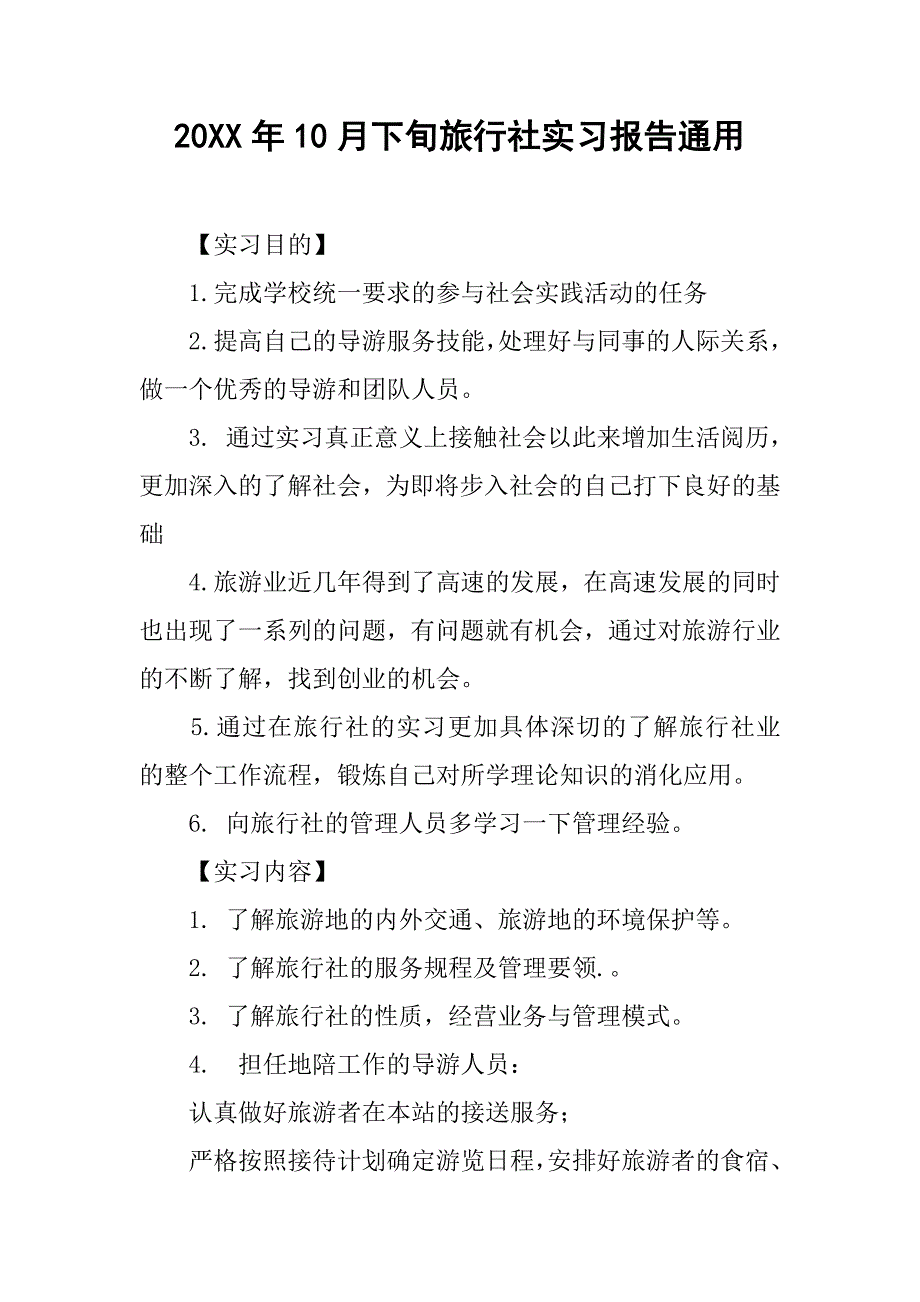 20xx年10月下旬旅行社实习报告通用_第1页