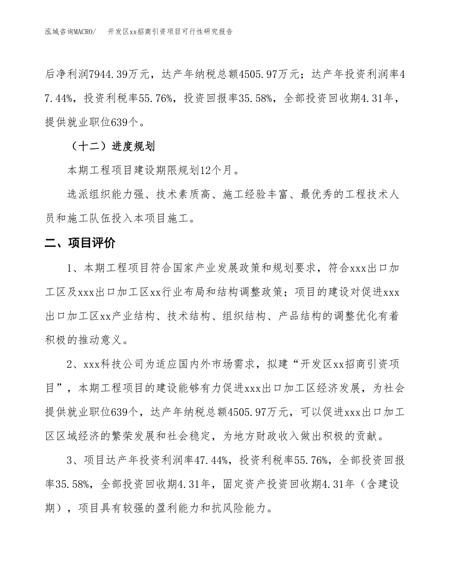 (投资22328.94万元，83亩）开发区xx招商引资项目可行性研究报告_第4页