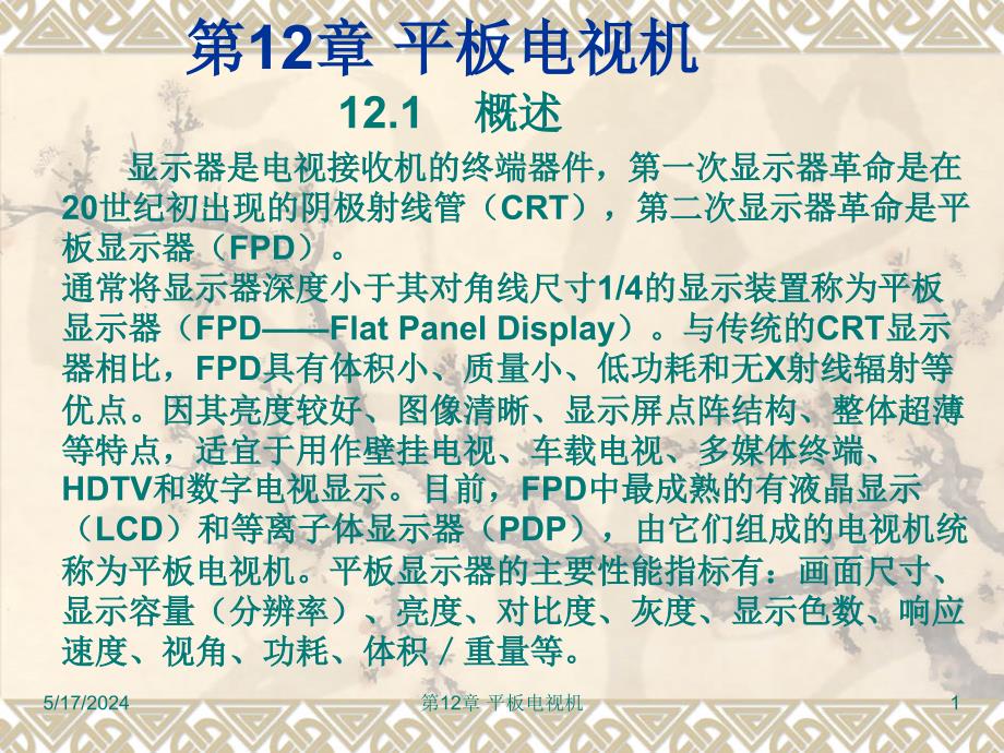 电视原理与接收机 第2版 教学课件 ppt 作者 张丽华 第12章 平板电视机_第1页