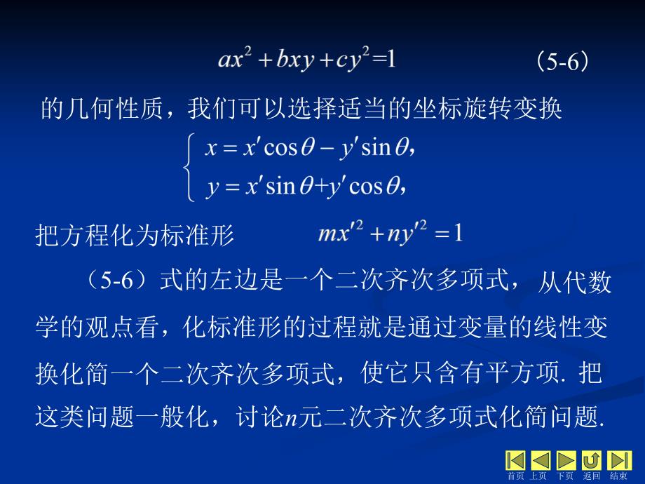 线性代数 教学课件 ppt 作者 侯亚君 1_第5章相似矩阵与二次型 5.5二次型_第2页