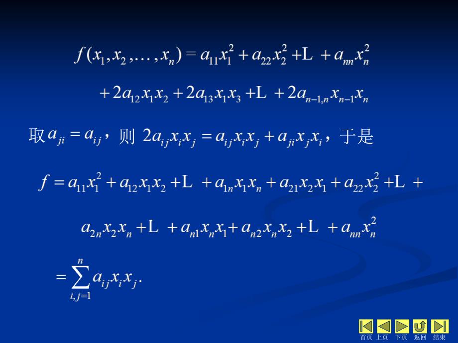 线性代数 教学课件 ppt 作者 侯亚君 1_第5章相似矩阵与二次型 5.5二次型_第4页