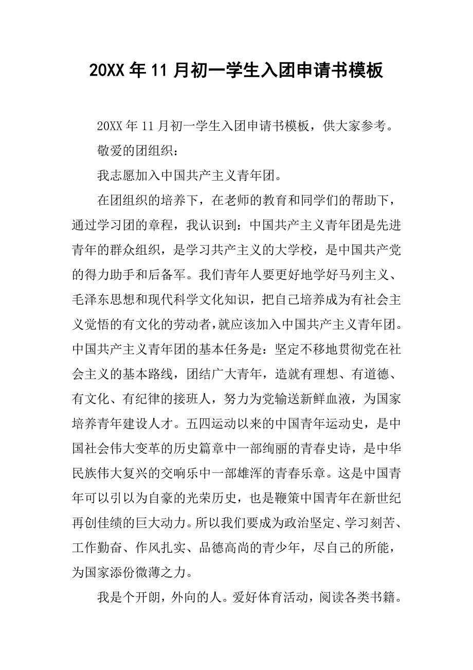 20xx年11月初一学生入团申请书模板_第1页