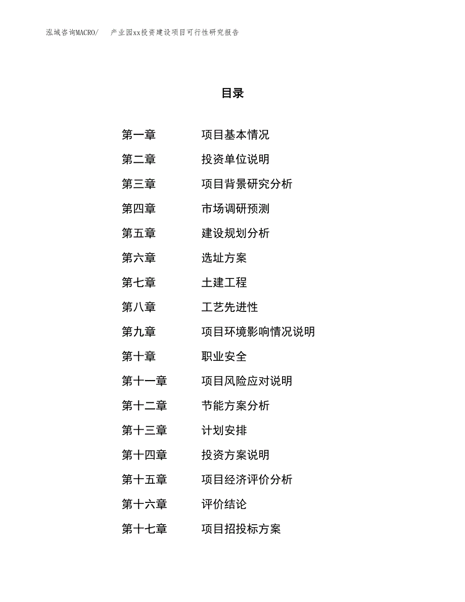 (投资19679.92万元，83亩）产业园xxx投资建设项目可行性研究报告_第1页