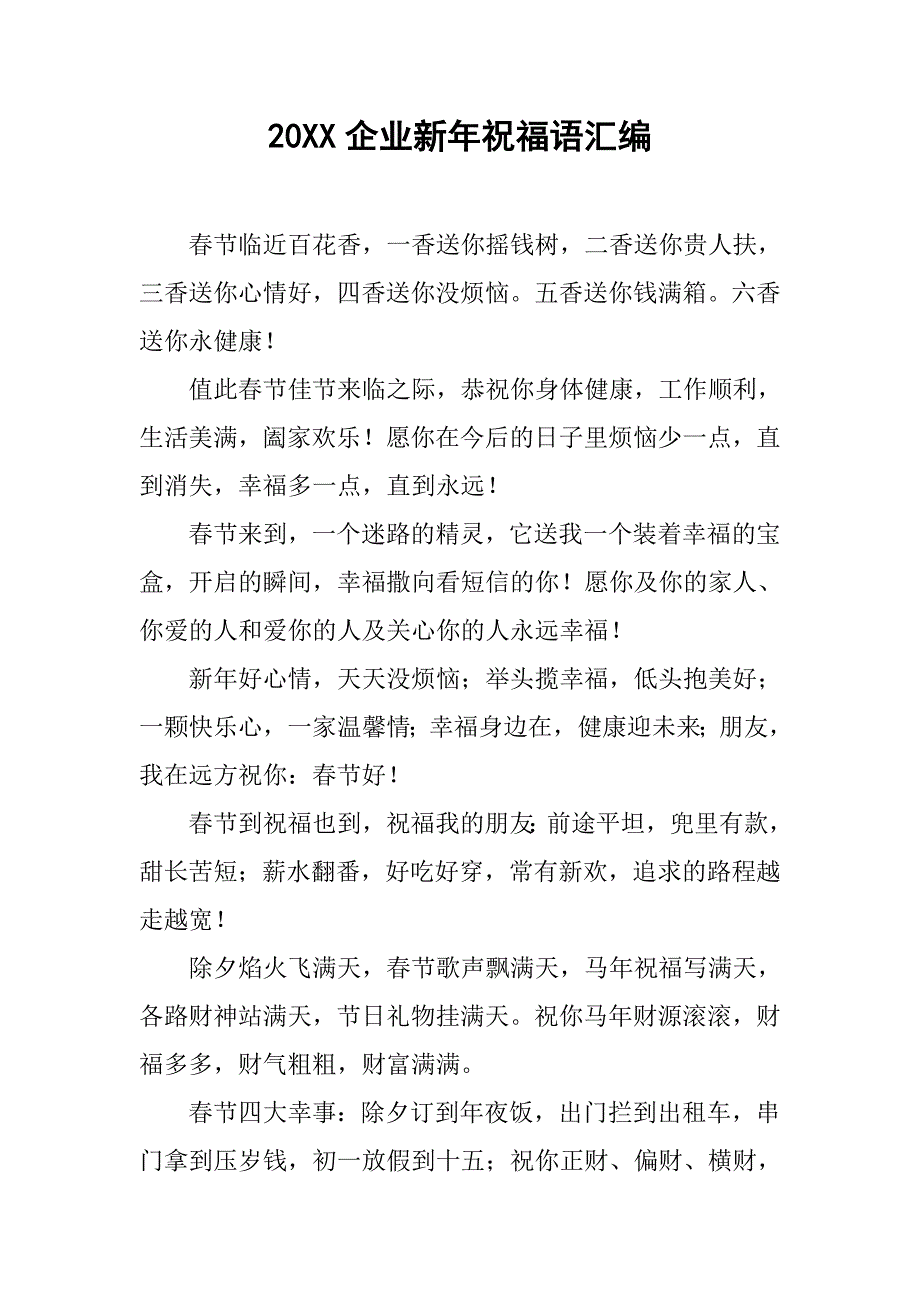 20xx企业新年祝福语汇编_第1页