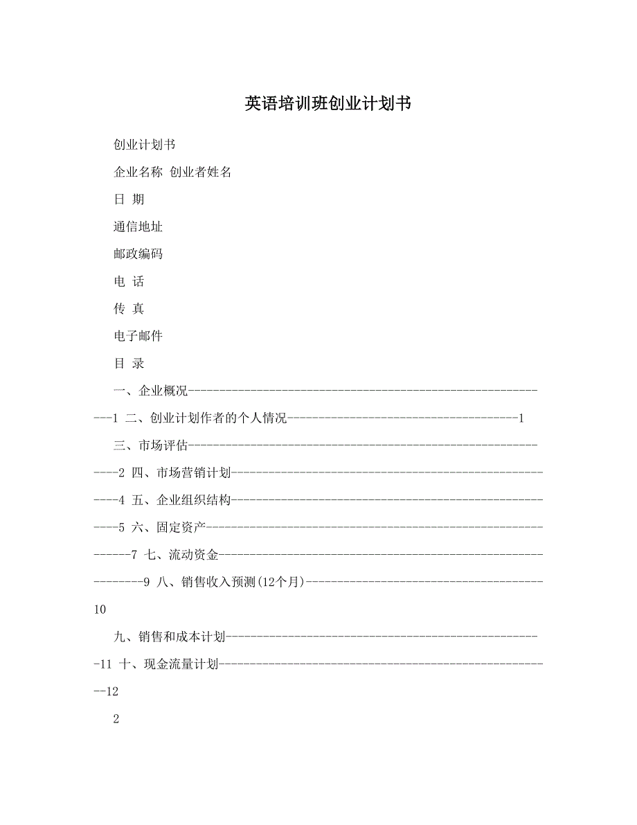 英语培训班创业计划书 (2)_第1页