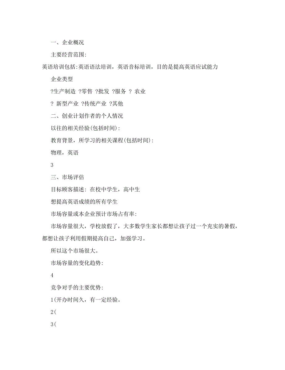 英语培训班创业计划书 (2)_第2页