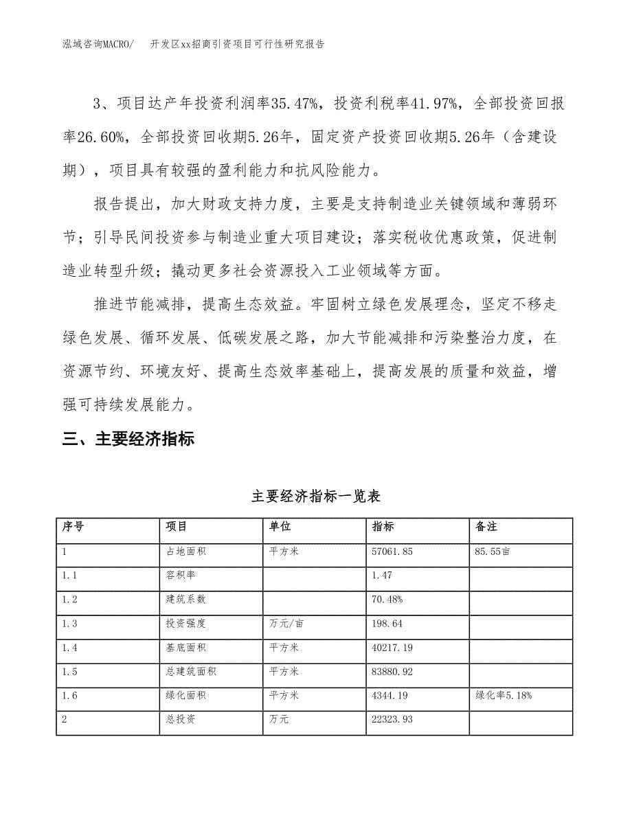 (投资22323.93万元，86亩）开发区xxx招商引资项目可行性研究报告_第5页