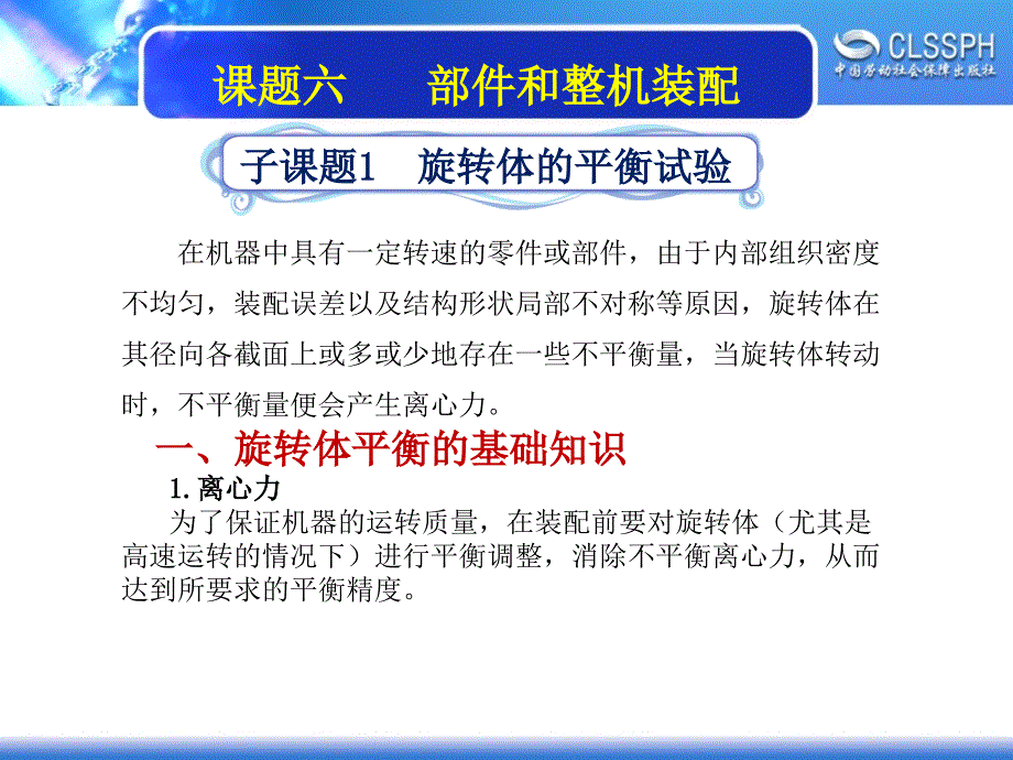 劳动社《装配钳工实训（中级模块） 》-A02-2197子课题1  旋转体的平衡试验_第1页