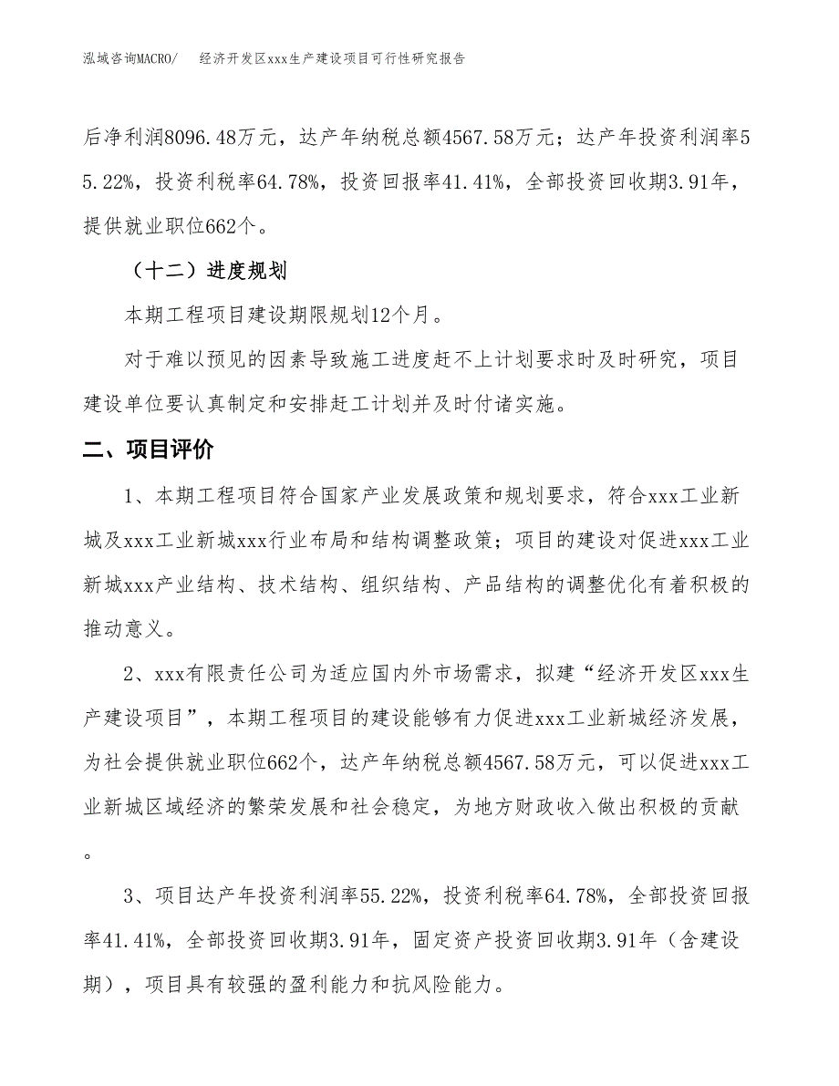 (投资19550.31万元，75亩）经济开发区xx生产建设项目可行性研究报告_第4页