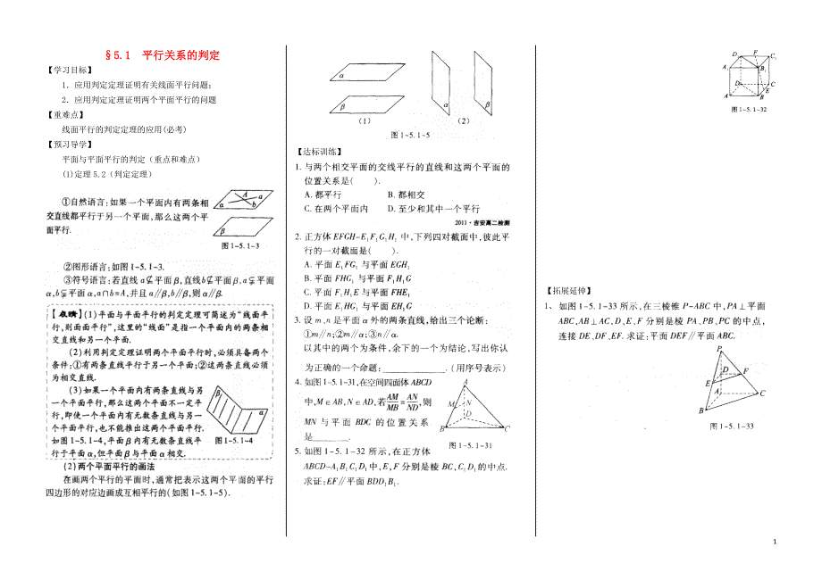 高考专题河南省新野三高2014高中数学第1章平行关系的判定导学案北师大版必修2_第1页