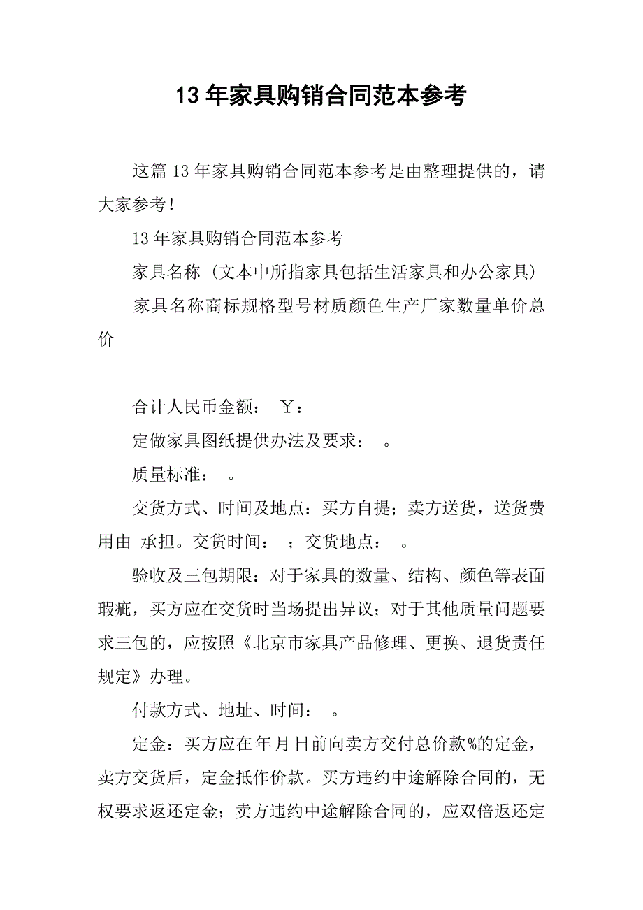 13年家具购销合同范本参考_第1页