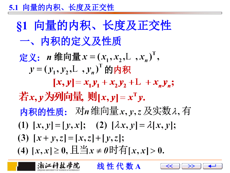 线性代数 教学课件 ppt 作者 薛有才第5章 第11讲：向量的内积,特征值与特征向量_第2页