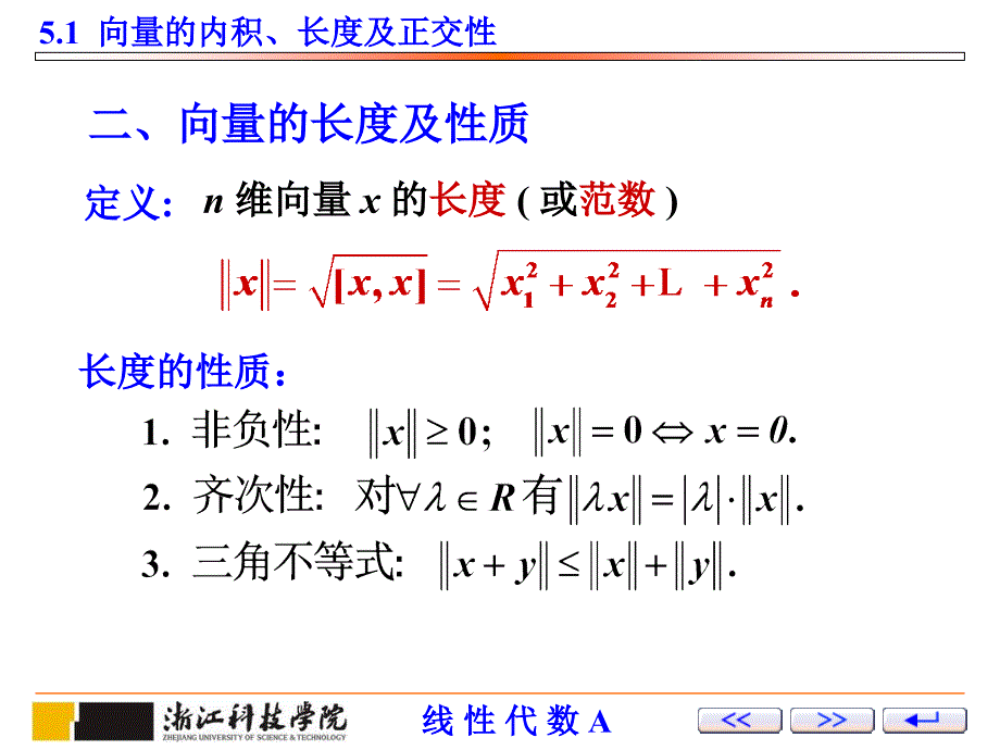 线性代数 教学课件 ppt 作者 薛有才第5章 第11讲：向量的内积,特征值与特征向量_第3页