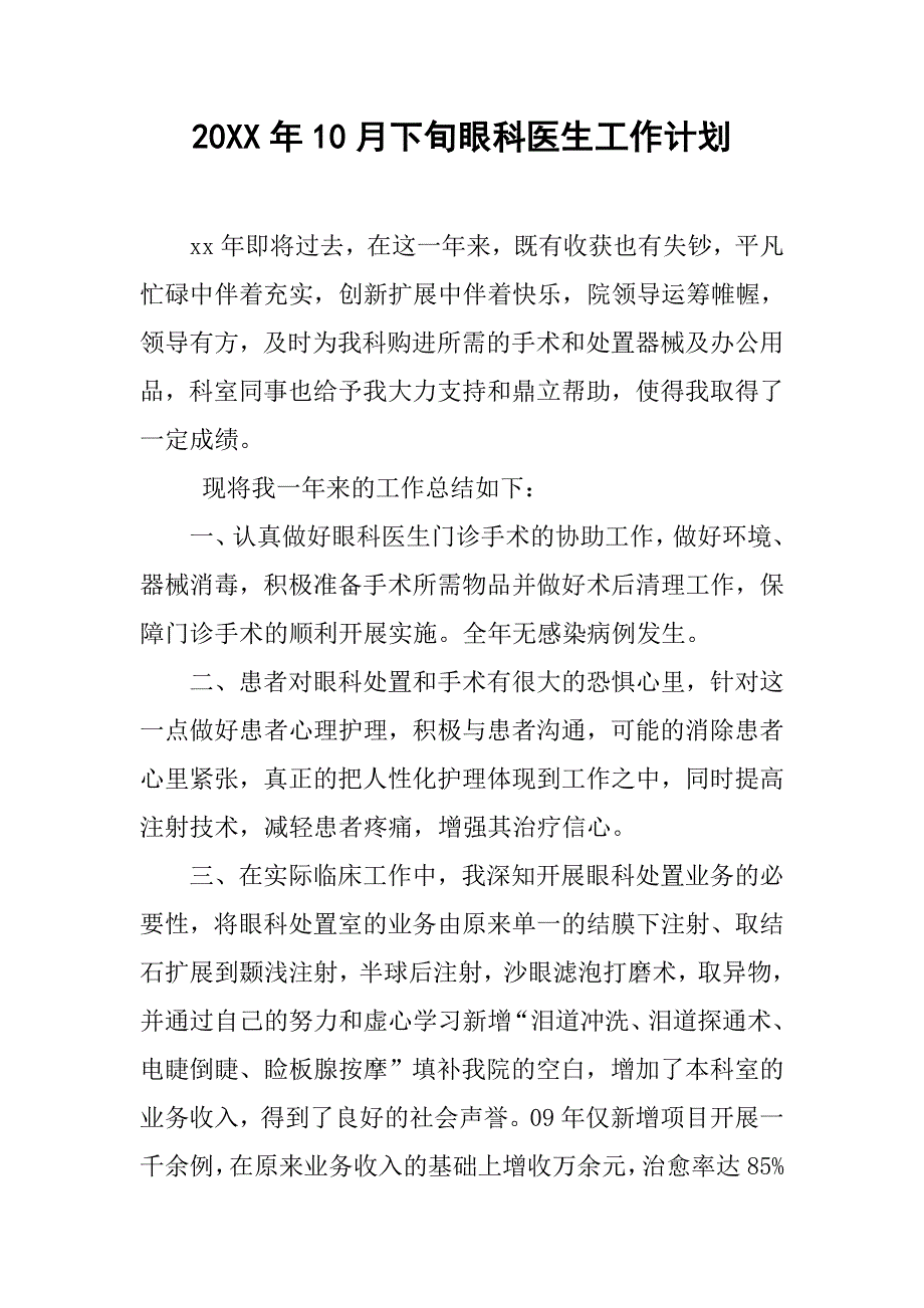 20xx年10月下旬眼科医生工作计划_第1页