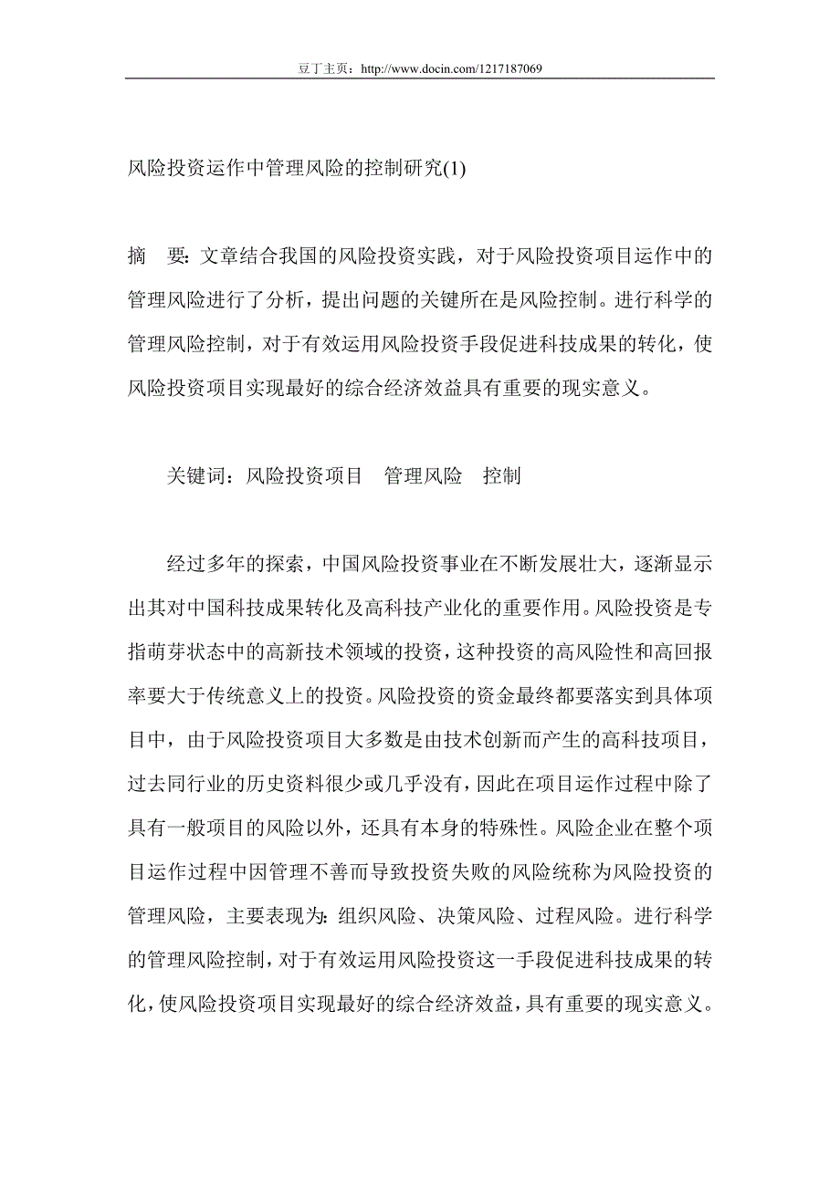 风险投资运作中管理风险的控制研究47346_第1页