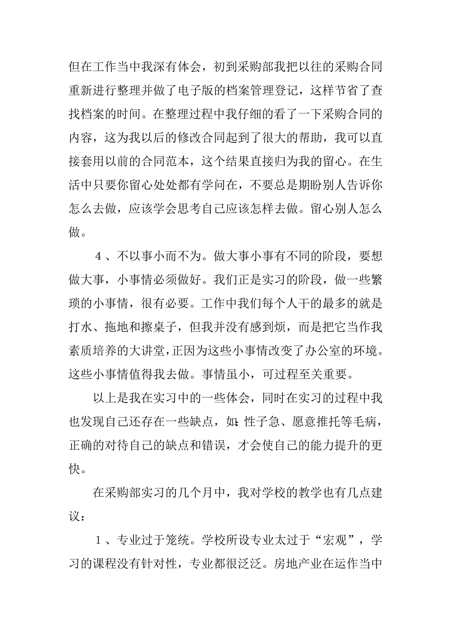 13年最新企业采购实习报告_第2页